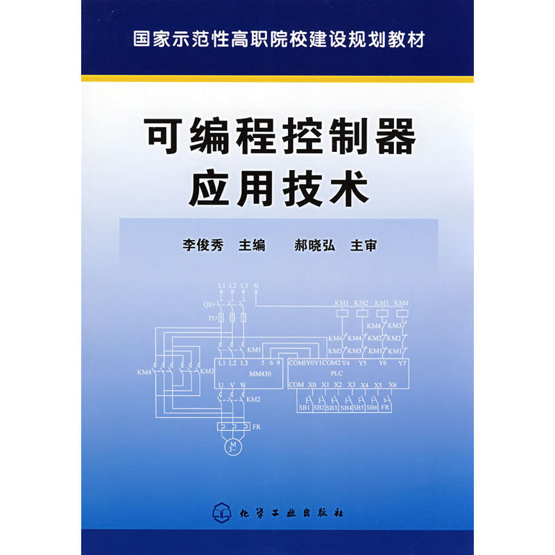 可程式控制器套用技术(李俊秀主编书籍) 可程式控制器套用技术(李俊秀主编书籍)
