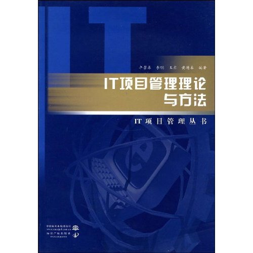 IT项目管理理论与方法 IT项目管理理论与方法
