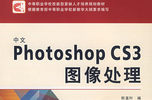中文Photoshop CS3图像处理 中文Photoshop CS3图像处理