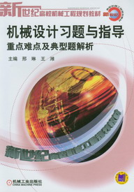 机械设计习题与指导 机械设计习题与指导
