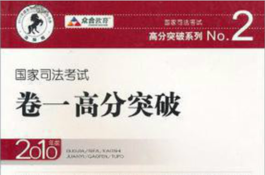 2011年国家司法考试卷一高分突破 2011年国家司法考试卷一高分突破