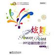 PPT动画创意设计 PPT动画创意设计