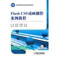 Flash CS5动画製作案例教程 Flash CS5动画製作案例教程