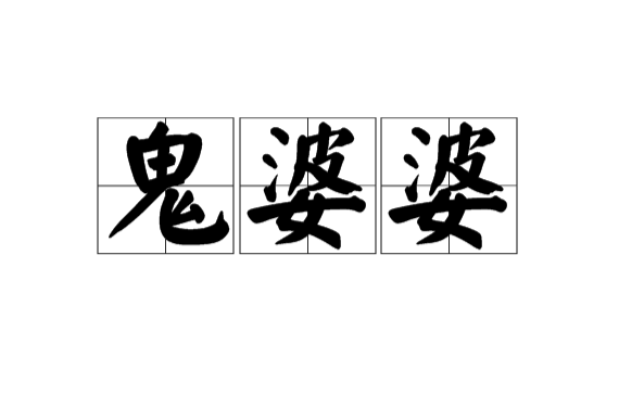 鬼婆婆 鬼婆婆