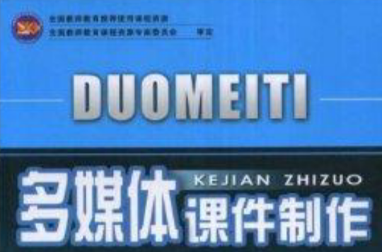 多媒体课件製作(东北师範大学出版社出版图书) 多媒体课件製作(东北师範大学出版社出版图书)