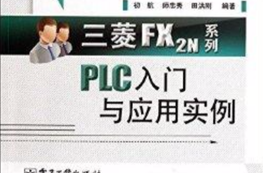 三菱FX2N系列PLC入门与套用实例 三菱FX2N系列PLC入门与套用实例
