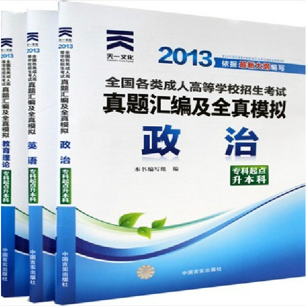 2013全国各类成人高等学校招生考试全真模拟试 2013全国各类成人高等学校招生考试全真模拟试