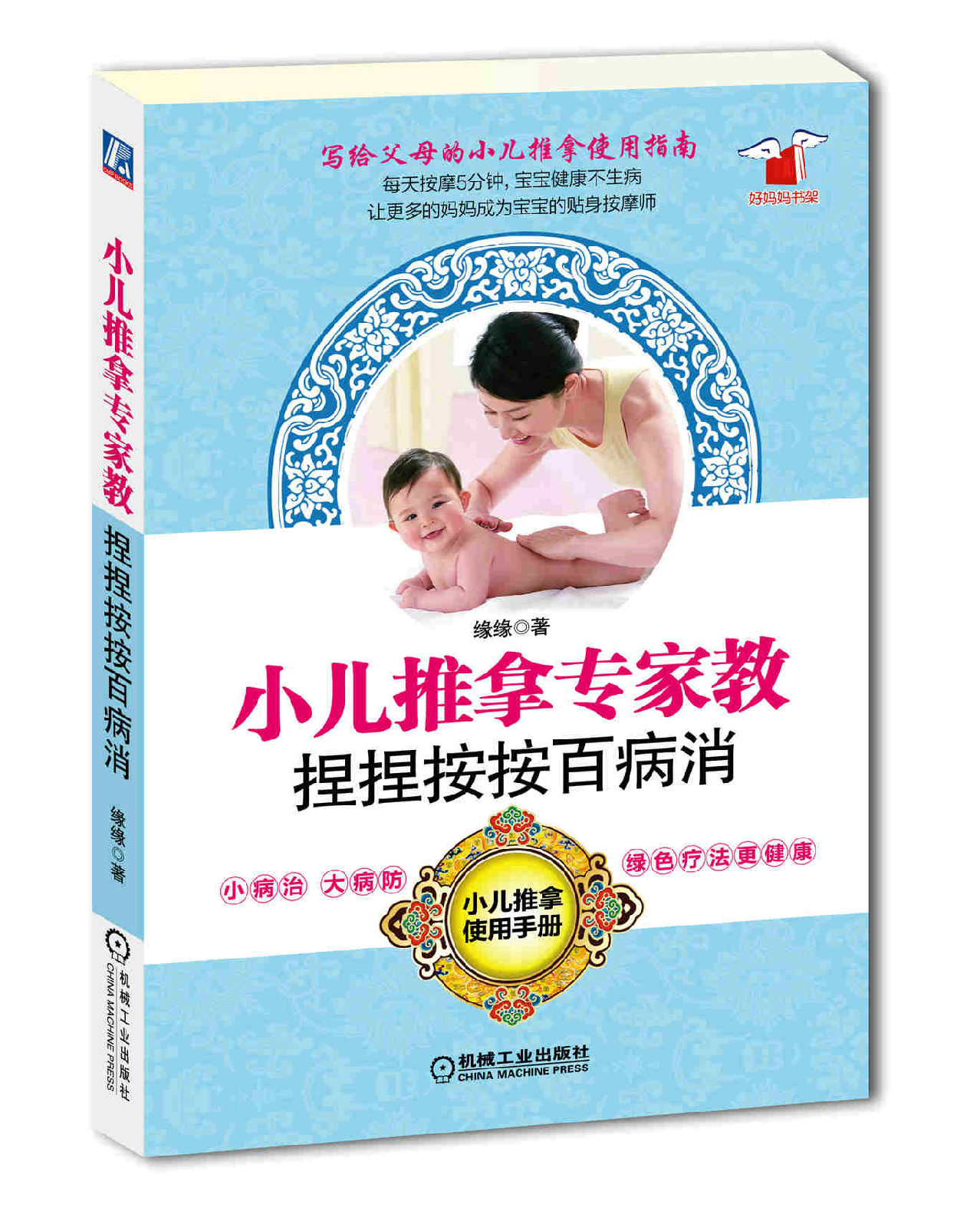 《小儿推拿专家教捏捏按按百病消》 《小儿推拿专家教捏捏按按百病消》