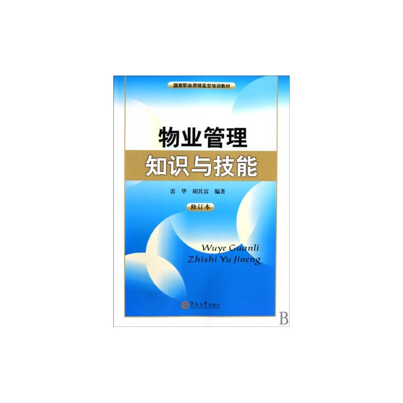 物业管理知识与技能 物业管理知识与技能
