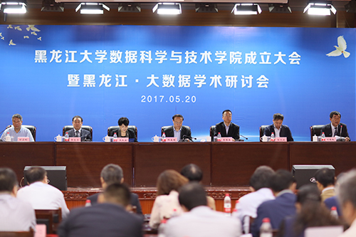 黑龙江·大数据学术研讨会 黑龙江·大数据学术研讨会