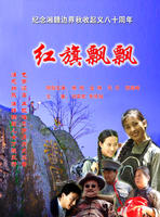 红旗飘飘(龚艺群执导电影) 红旗飘飘(龚艺群执导电影)