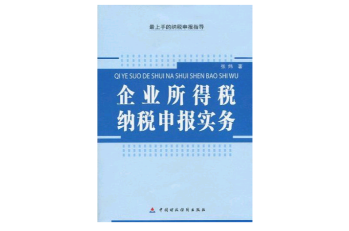 企业所得税纳税申报实务 企业所得税纳税申报实务