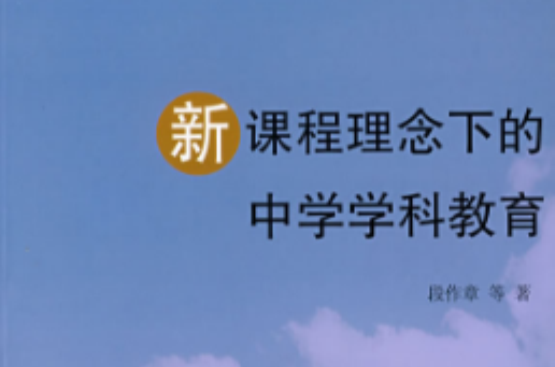 新课程理念下的中学学科教育 新课程理念下的中学学科教育