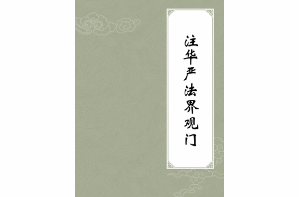 注华严法界观门