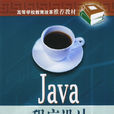 java程式设计(房晓溪编中国电力出版社教材) java程式设计(房晓溪编中国电力出版社教材)