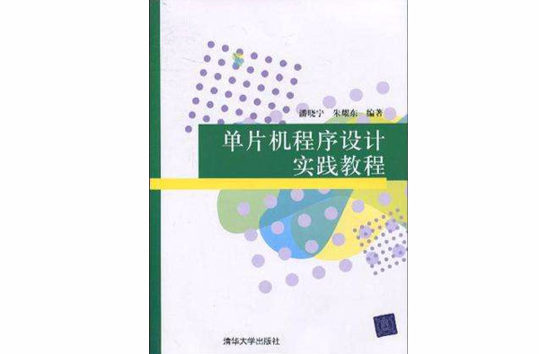 单片机程式设计实践教程 单片机程式设计实践教程