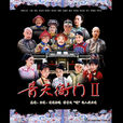 青天衙门2 青天衙门2