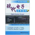 现代电子系统设计 现代电子系统设计