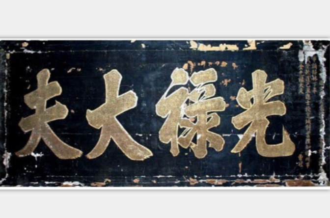 光禄大夫 光禄大夫