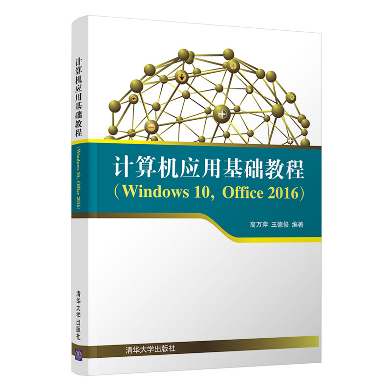 计算机套用基础教程(Windows 10,Office 2016) 计算机套用基础教程(Windows 10,Office 2016)