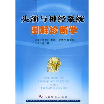 头颈与神经系统图解诊断学 头颈与神经系统图解诊断学