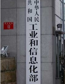 中华人民共和国工业和信息化部 中华人民共和国工业和信息化部