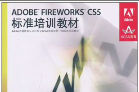 ADOBE FIREWORKS CS5标準培训教材 ADOBE FIREWORKS CS5标準培训教材