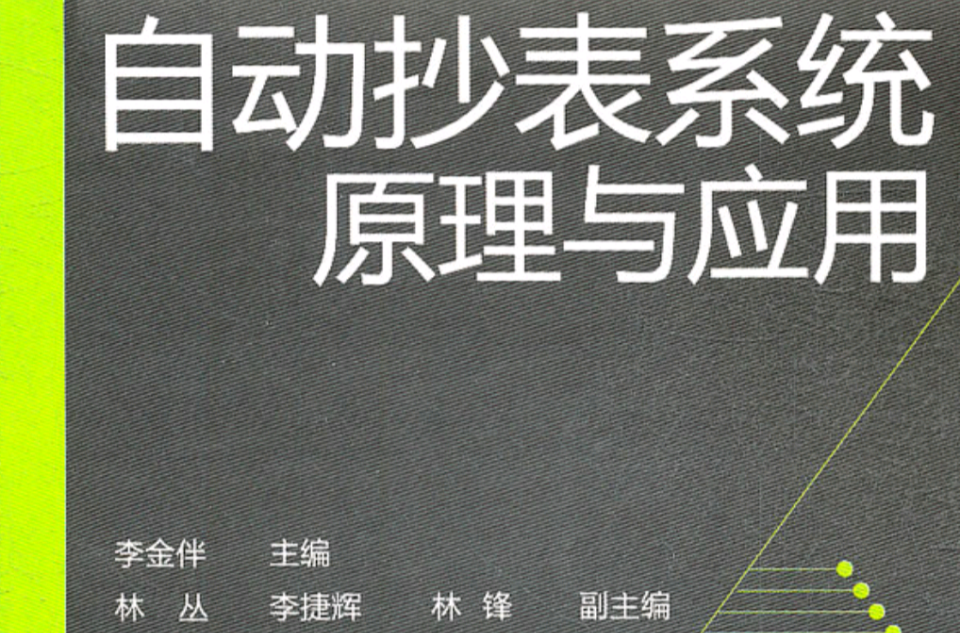 自动抄表系统原理与套用 自动抄表系统原理与套用