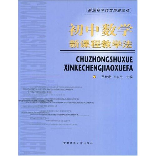 新课程学科使用教学法:国中数学新课程教学法 新课程学科使用教学法:国中数学新课程教学法