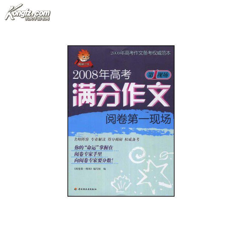 2008年高考满分作文阅卷第一现场 2008年高考满分作文阅卷第一现场
