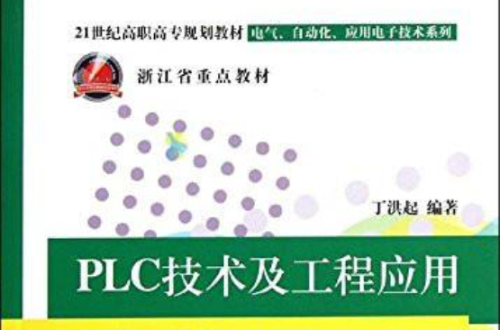 电气、自动化、套用电子技术系列:PLC技术及工程套用 电气、自动化、套用电子技术系列:PLC技术及工程套用