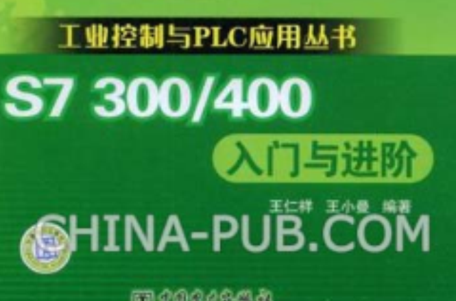 S7300/400入门与进阶 S7300/400入门与进阶