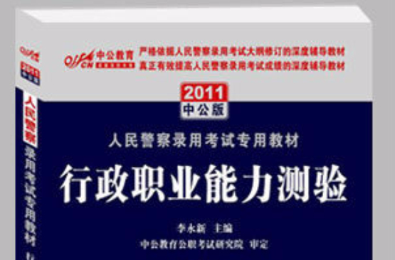 2011人民警察专用教材-行政职业能力测验 2011人民警察专用教材-行政职业能力测验