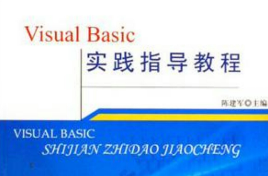 Visual Basic实践指导教程(全国高等院校21世纪教学用书·Visual Basic实践指导教程) Visual Basic实践指导教程(全国高等院校21世纪教学用书·Visual Basic实践指导教程)