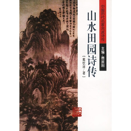 山水田园诗传 山水田园诗传