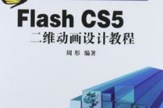 Flash CS5二维动画设计教程 Flash CS5二维动画设计教程