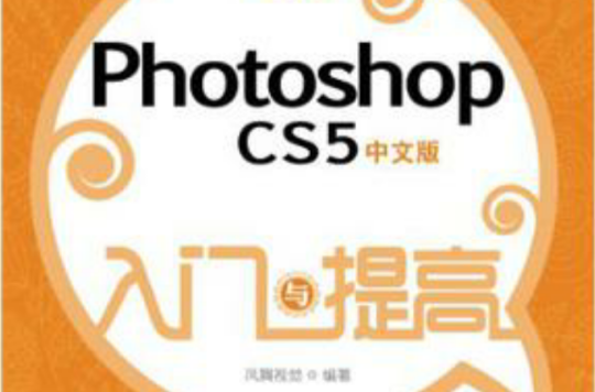 Photoshop CS5中文版入门与提高 Photoshop CS5中文版入门与提高