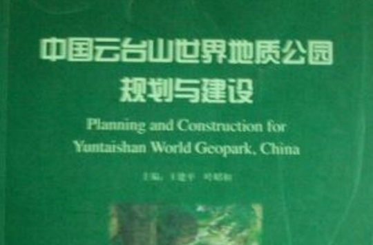 中国云台山世界地质公园规划与建设