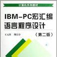IBM-PC宏彙编语言程式设计 IBM-PC宏彙编语言程式设计