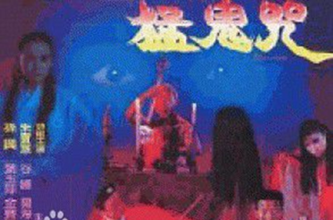 猛鬼咒 猛鬼咒
