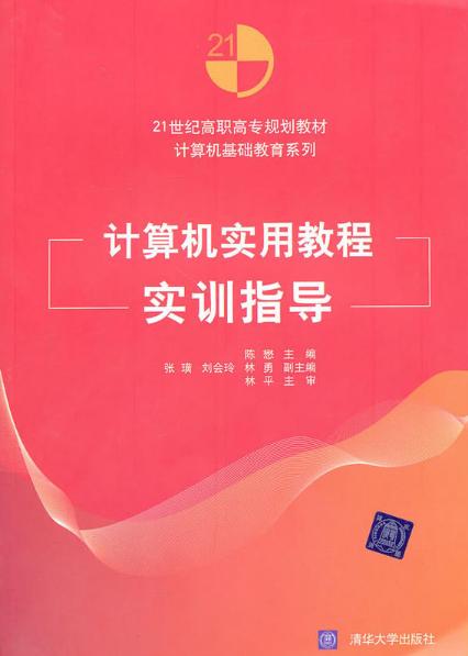 计算机实用教程实训指导 计算机实用教程实训指导