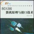 80X86微机原理与接口技术 80X86微机原理与接口技术