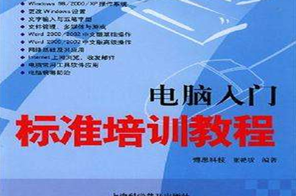 电脑入门标準培训教程 电脑入门标準培训教程