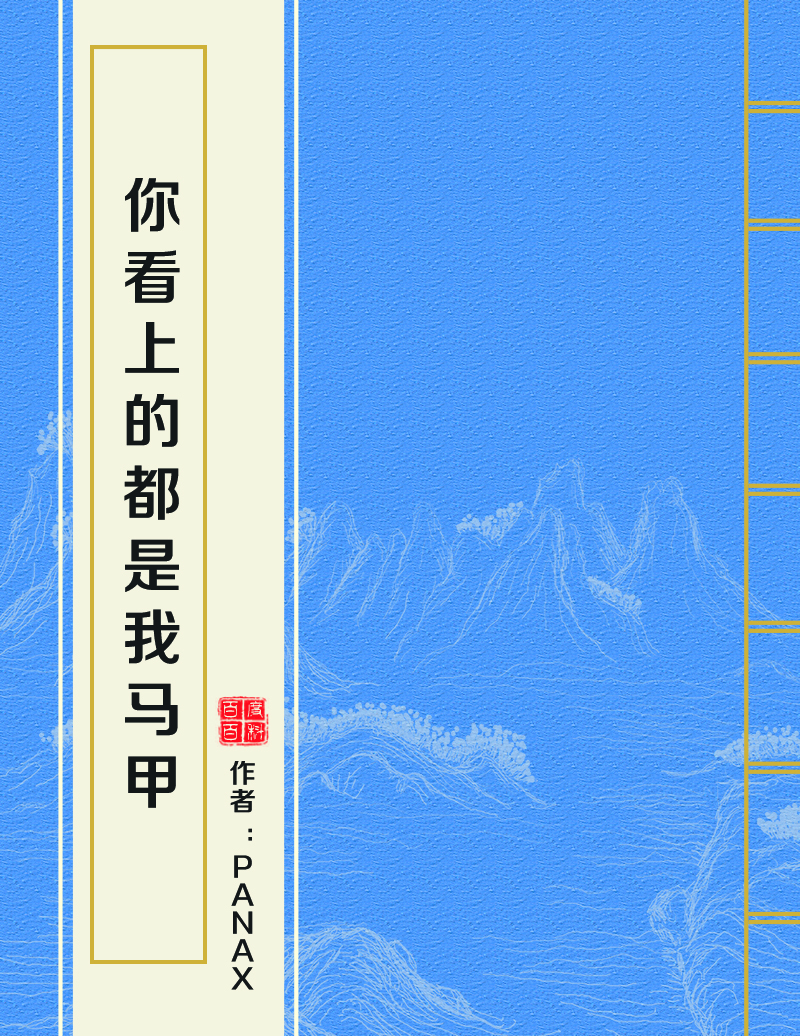你看上的都是我马甲 你看上的都是我马甲