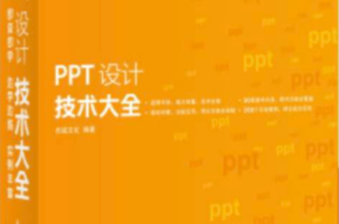 PPT设计技术大全 PPT设计技术大全