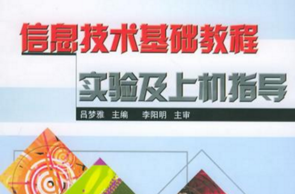 信息技术基础教程实验及上机指导 信息技术基础教程实验及上机指导