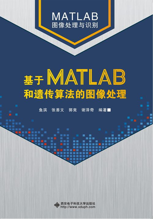 基于MATLAB和遗传算法的图像处理 基于MATLAB和遗传算法的图像处理