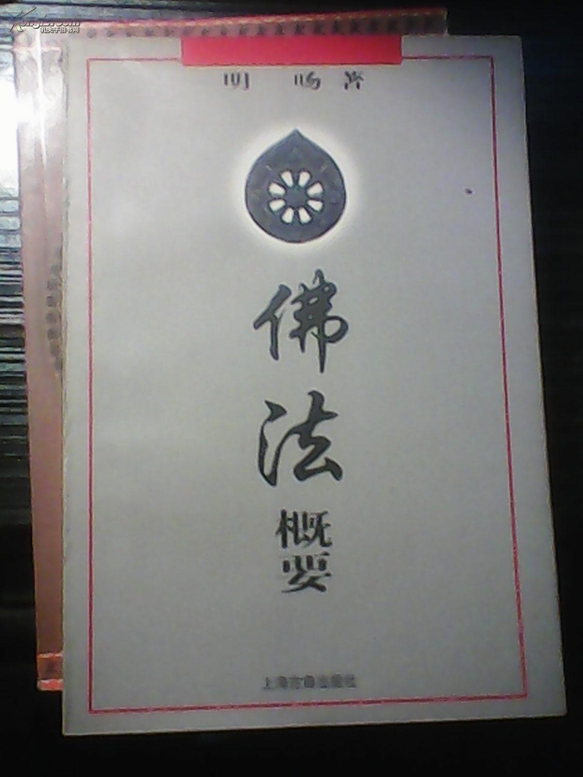 明旸法师着《佛法概要》 明旸法师着《佛法概要》