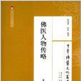 中华佛医文化丛书:佛医人物传略 中华佛医文化丛书:佛医人物传略