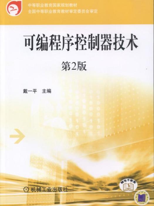 可程式序控制器技术(第2版) 可程式序控制器技术(第2版)